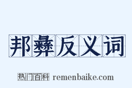 邦彝反义词是什么意思的图片